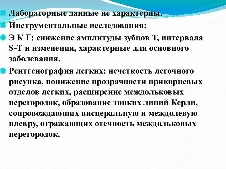 Лабораторные данные не характерны. Инструментальные исследования: Э К Г: снижение