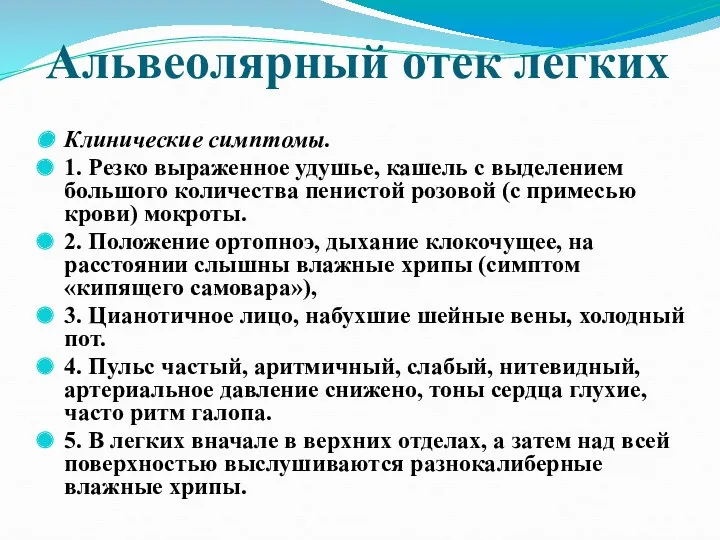 Альвеолярный отек легких Клинические симптомы. 1. Резко выраженное удушье, кашель