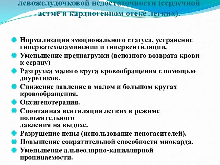 Лечебная программа при острой левожелудочковой недостаточности (сердечной астме и кардиогенном