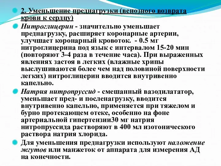 2. Уменьшение преднагрузки (венозного возврата крови к сердцу) Нитроглицерин -