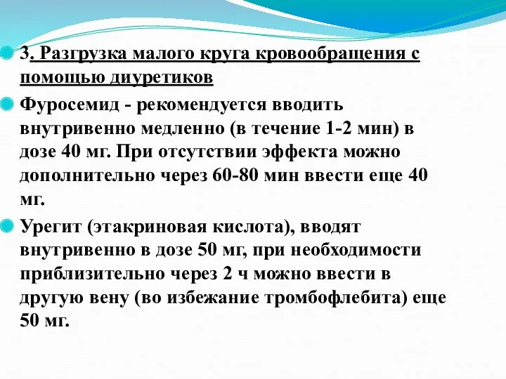 3. Разгрузка малого круга кровообращения с помощью диуретиков Фуросемид -