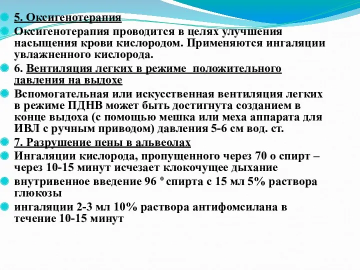 5. Оксигенотерапия Оксигенотерапия проводится в целях улучшения насыщения крови кислородом.