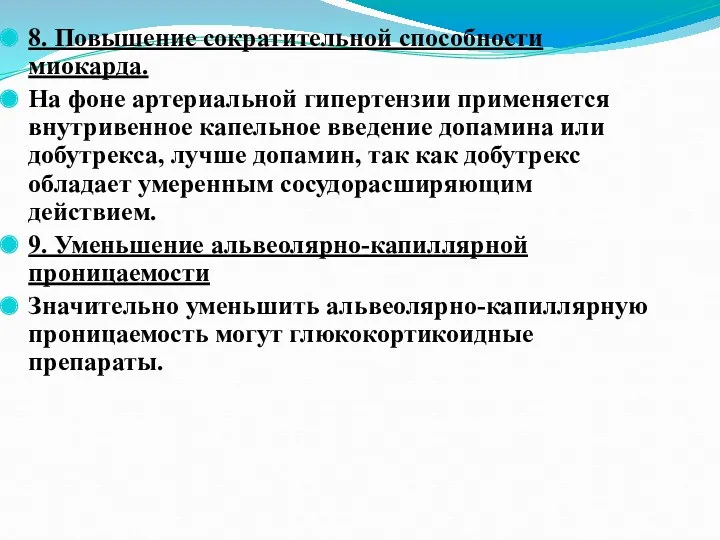 8. Повышение сократительной способности миокарда. На фоне артериальной гипертензии применяется