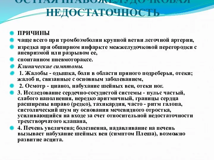 ОСТРАЯ ПРАВОЖЕЛУДОЧКОВАЯ НЕДОСТАТОЧНОСТЬ ПРИЧИНЫ чаще всего при тромбоэмболии крупной ветви