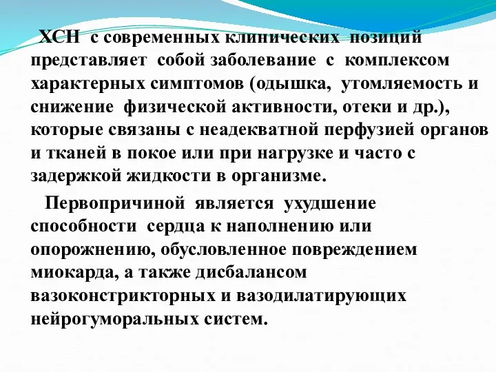 ХСН с современных клинических позиций представляет собой заболевание с комплексом