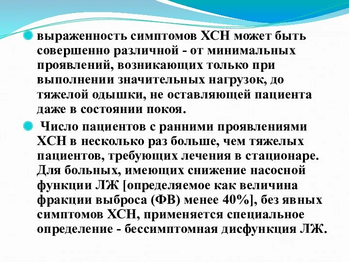 выраженность симптомов ХСН может быть совершенно различной - от минимальных