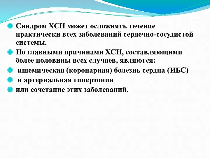 Синдром ХСН может осложнять течение практически всех заболеваний сердечно-сосудистой системы.