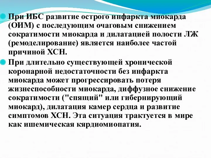 При ИБС развитие острого инфаркта миокарда (ОИМ) с последующим очаговым