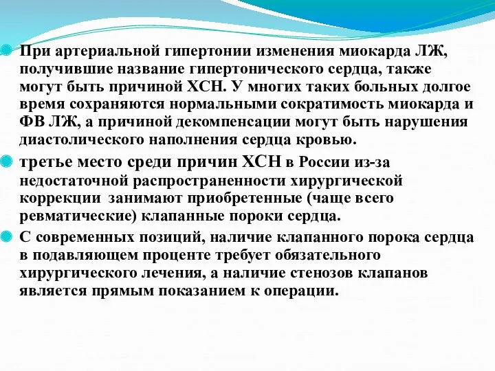 При артериальной гипертонии изменения миокарда ЛЖ, получившие название гипертонического сердца,