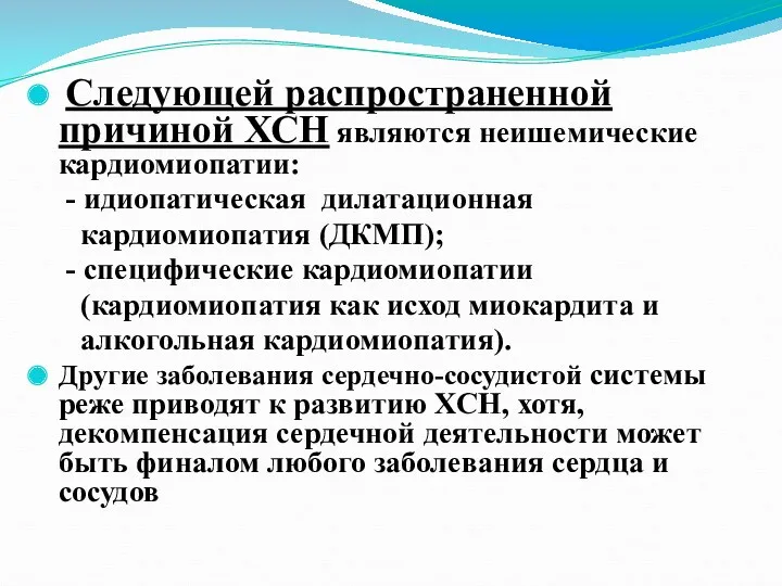 Следующей распространенной причиной ХСН являются неишемические кардиомиопатии: - идиопатическая дилатационная