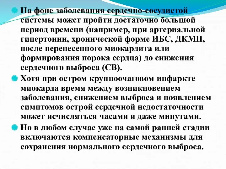 На фоне заболевания сердечно-сосудистой системы может пройти достаточно большой период