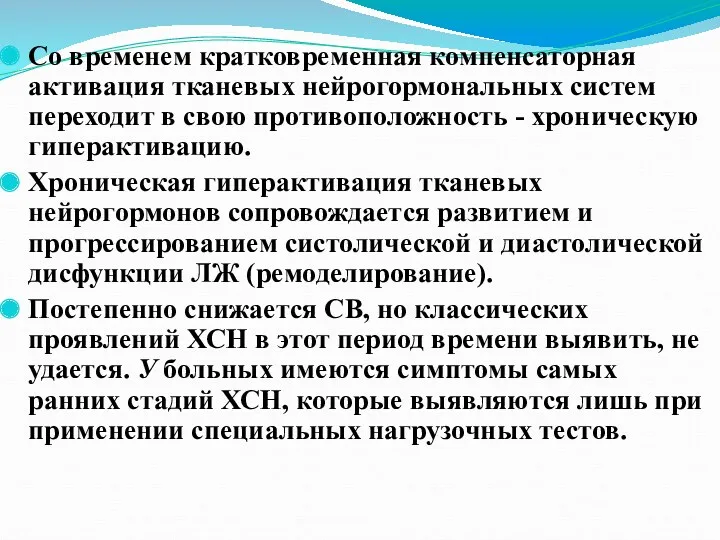 Со временем кратковременная компенсаторная активация тканевых нейрогормональных систем переходит в