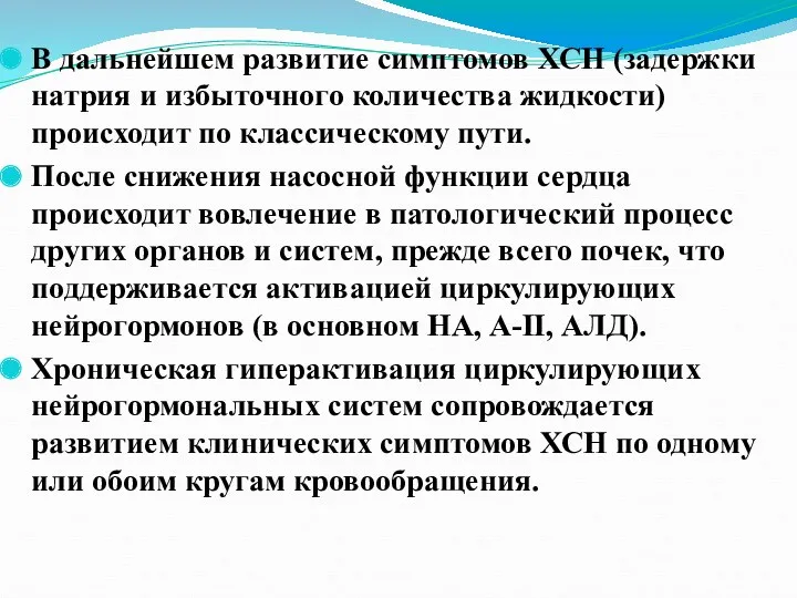 В дальнейшем развитие симптомов ХСН (задержки натрия и избыточного количества