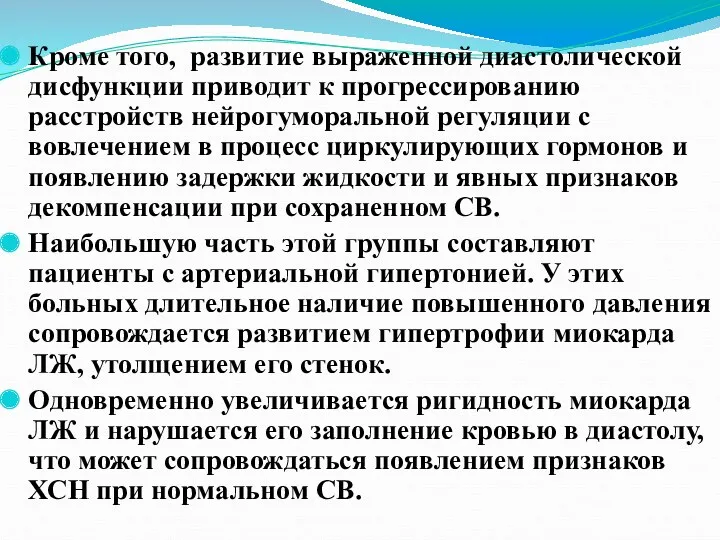 Кроме того, развитие выраженной диастолической дисфункции приводит к прогрессированию расстройств