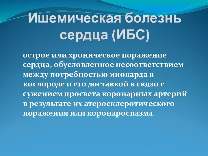 Ишемическая болезнь сердца (ИБС) острое или хроническое поражение сердца, обусловленное