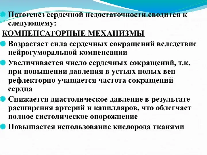 Патогенез сердечной недостаточности сводится к следующему: КОМПЕНСАТОРНЫЕ МЕХАНИЗМЫ Возрастает сила