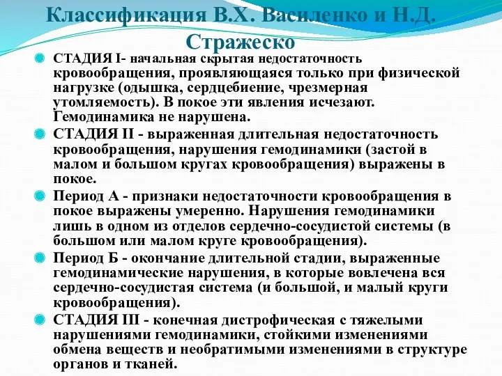 Классификация В.Х. Василенко и Н.Д. Стражеско СТАДИЯ I- начальная скрытая