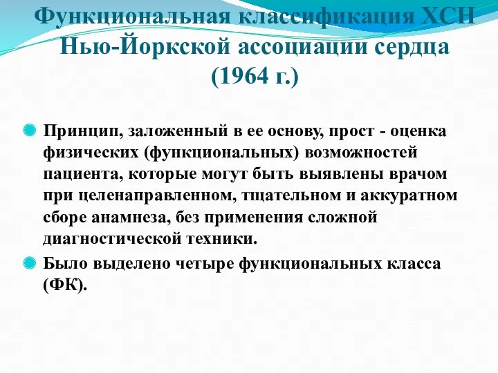 Функциональная классификация ХСН Нью-Йоркской ассоциации сердца (1964 г.) Принцип, заложенный