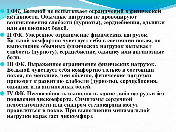 I ФК. Больной не испытывает ограничений в физической активности. Обычные