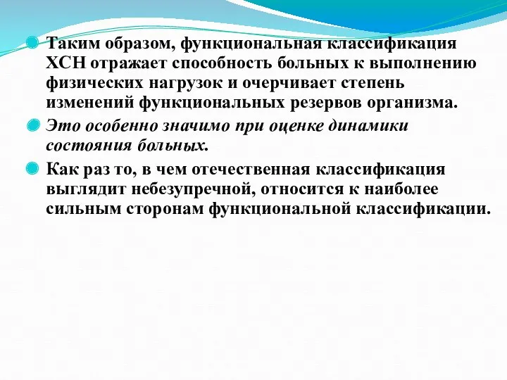 Таким образом, функциональная классификация ХСН отражает способность больных к выполнению