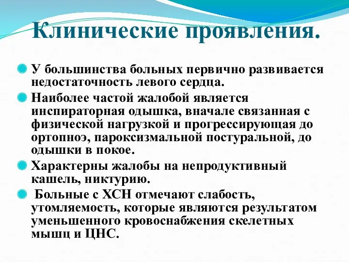 Клинические проявления. У большинства больных первично развивается недостаточность левого сердца.