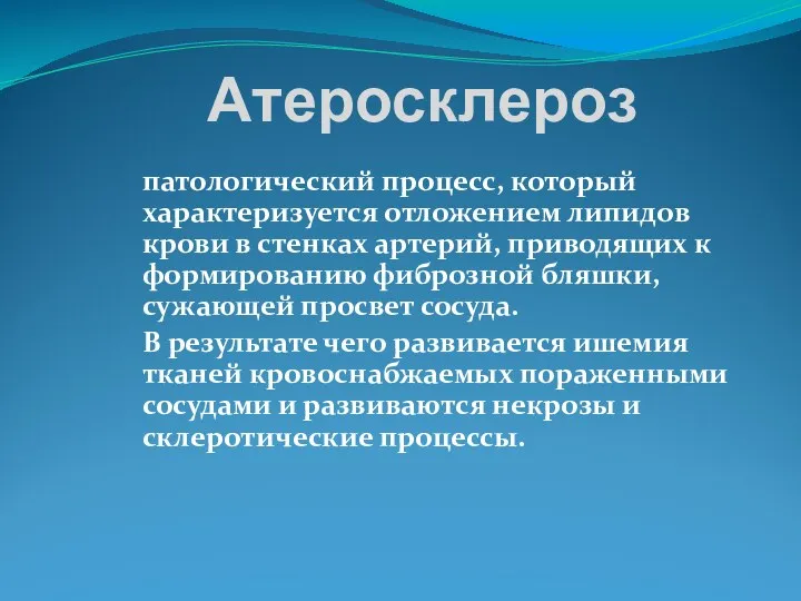 Атеросклероз патологический процесс, который характеризуется отложением липидов крови в стенках