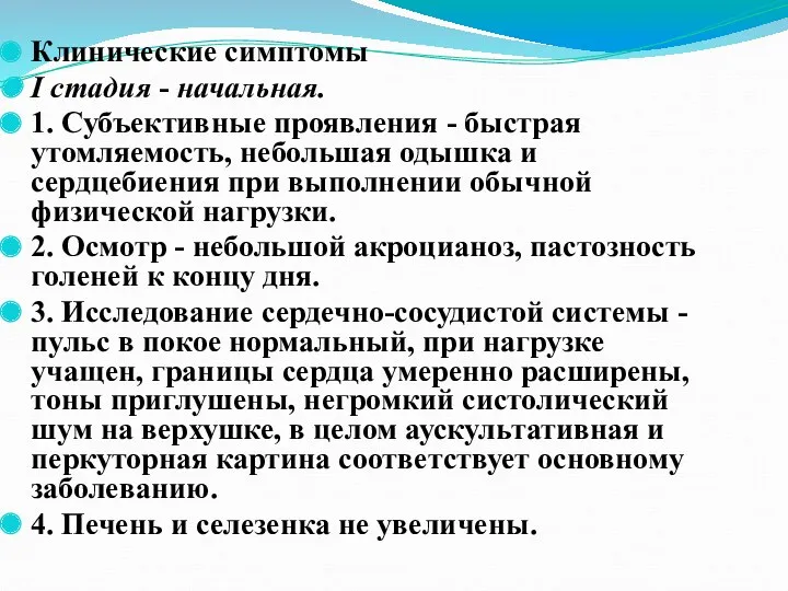 Клинические симптомы I стадия - начальная. 1. Субъективные проявления -