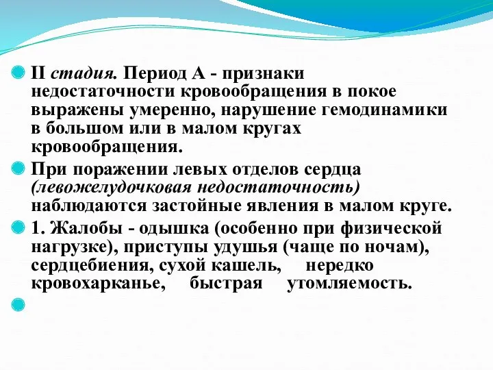 II стадия. Период А - признаки недостаточности кровообращения в покое