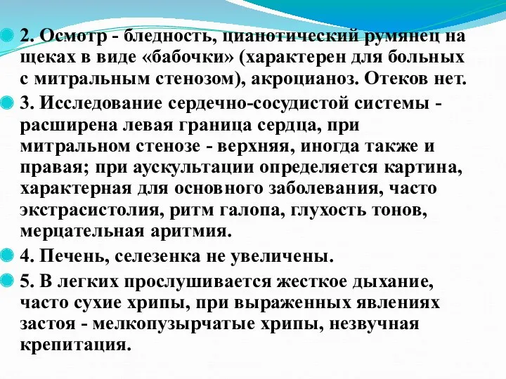 2. Осмотр - бледность, цианотический румянец на щеках в виде