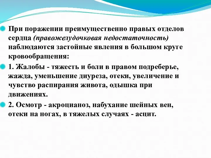 При поражении преимущественно правых отделов сердца (правожелудочковая недостаточность) наблюдаются застойные