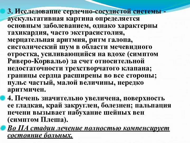 3. Исследование сердечно-сосудистой системы - аускультативная картина определяется основным заболеванием,