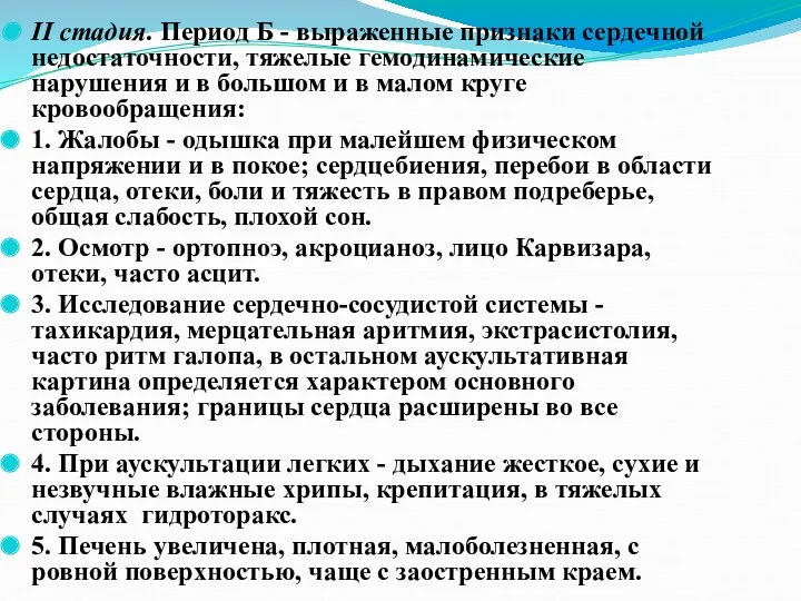 II стадия. Период Б - выраженные признаки сердечной недостаточности, тяжелые