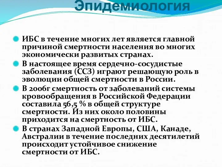 Эпидемиология ИБС в течение многих лет является главной причиной смертности