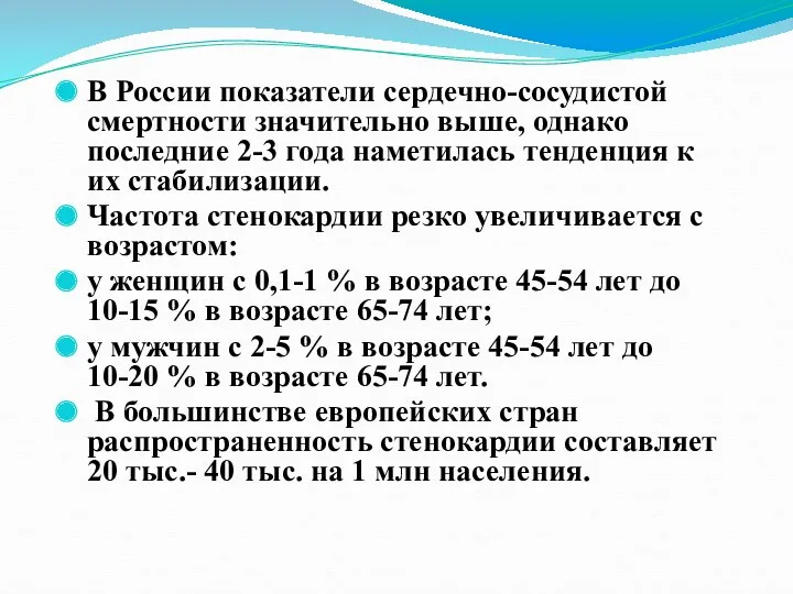 В России показатели сердечно-сосудистой смертности значительно выше, однако последние 2-3