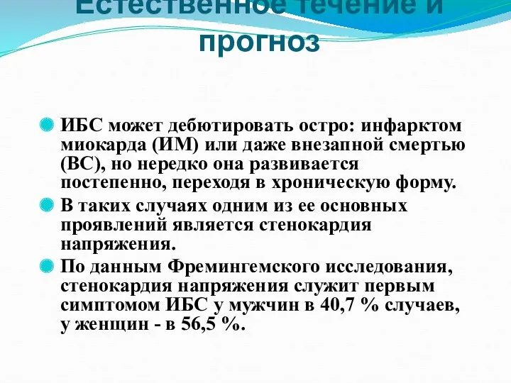 Естественное течение и прогноз ИБС может дебютировать остро: инфарктом миокарда