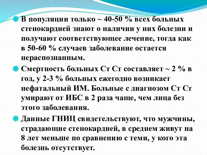 В популяции только ~ 40-50 % всех больных стенокардией знают