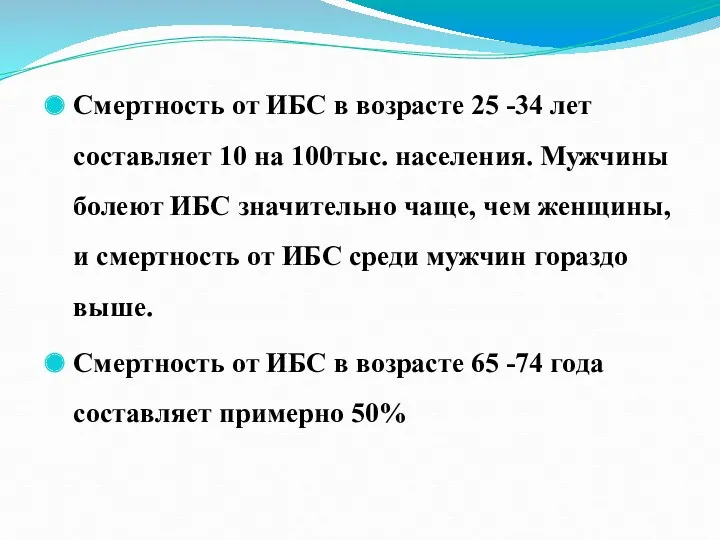 Смертность от ИБС в возрасте 25 -34 лет составляет 10