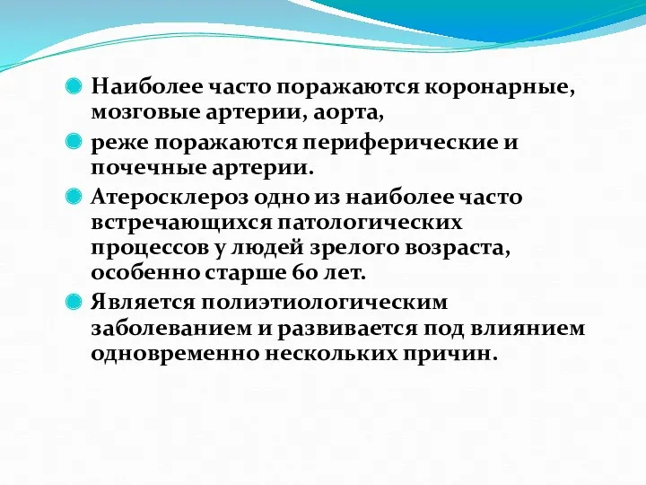 Наиболее часто поражаются коронарные, мозговые артерии, аорта, реже поражаются периферические