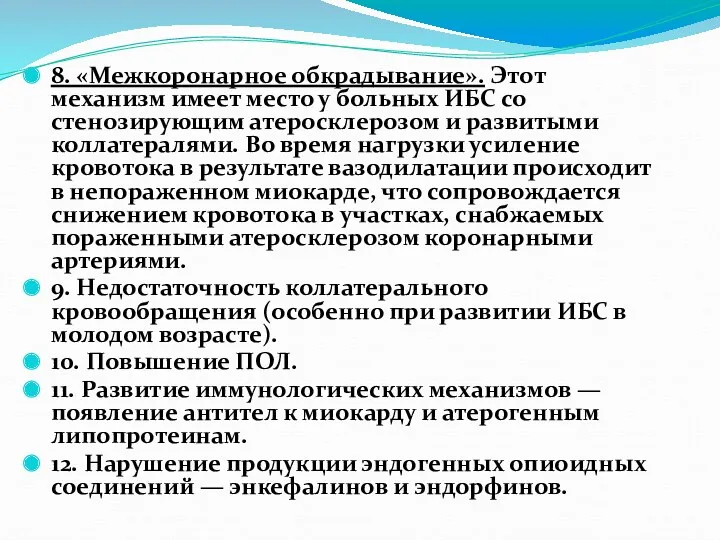 8. «Межкоронарное обкрадывание». Этот механизм имеет место у больных ИБС