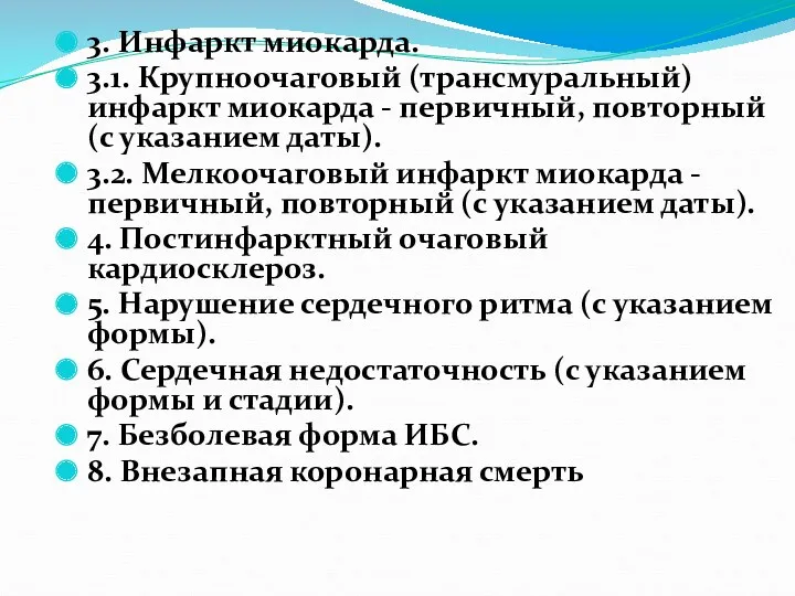 3. Инфаркт миокарда. 3.1. Крупноочаговый (трансмуральный) инфаркт миокарда - первичный,