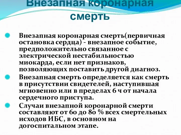 Внезапная коронарная смерть Внезапная коронарная смерть(первичная остановка сердца) - внезапное