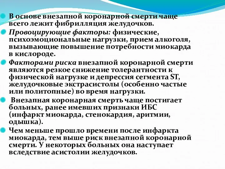 В основе внезапной коронарной смерти чаще всего лежит фибрилляция желудочков.