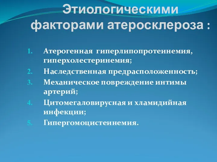 Этиологическими факторами атеросклероза : Атерогенная гиперлипопротеинемия, гиперхолестеринемия; Наследственная предрасположенность; Механическое