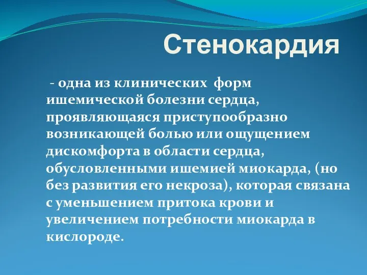 Стенокардия - одна из клинических форм ишемической болезни сердца, проявляющаяся