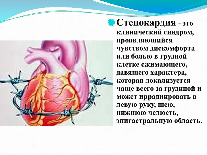 Стенокардия - это клинический синдром, проявляющийся чувством дискомфорта или болью