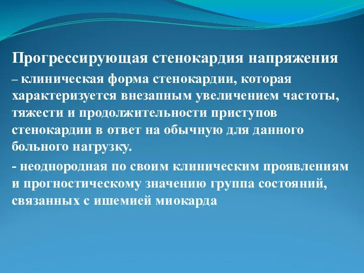 Прогрессирующая стенокардия напряжения – клиническая форма стенокардии, которая характеризуется внезапным