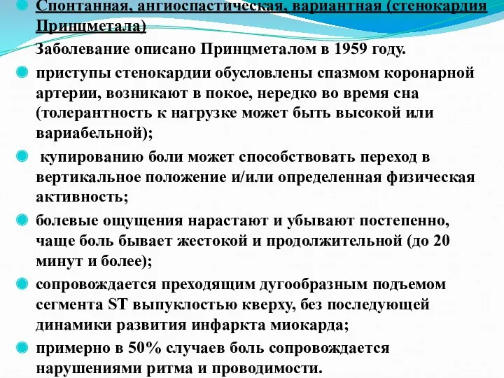 Спонтанная, ангиоспастическая, вариантная (стенокардия Принцметала) Заболевание описано Принцметалом в 1959