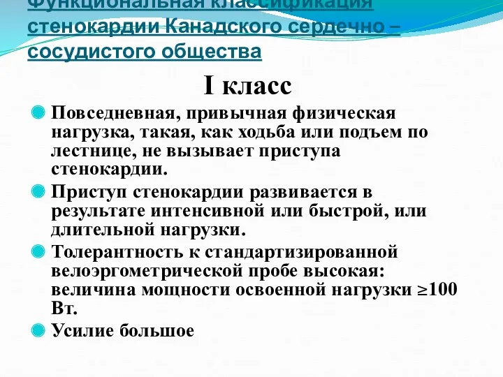 Функциональная классификация стенокардии Канадского сердечно – сосудистого общества I класс