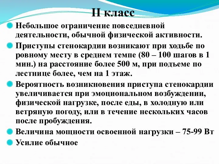 II класс Небольшое ограничение повседневной деятельности, обычной физической активности. Приступы