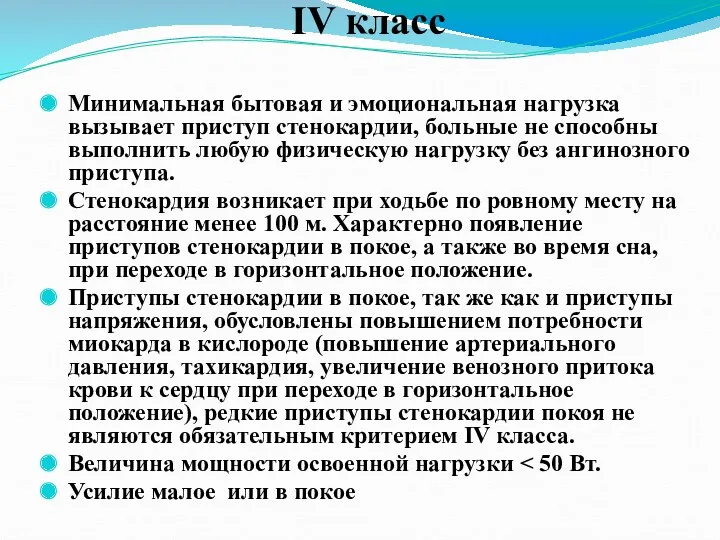 IV класс Минимальная бытовая и эмоциональная нагрузка вызывает приступ стенокардии,